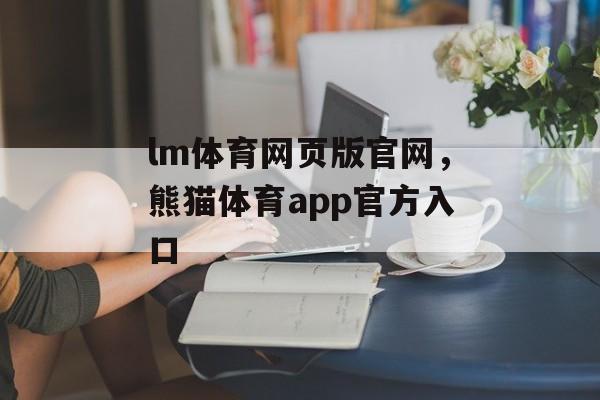 lm体育网页版官网，熊猫体育app官方入口