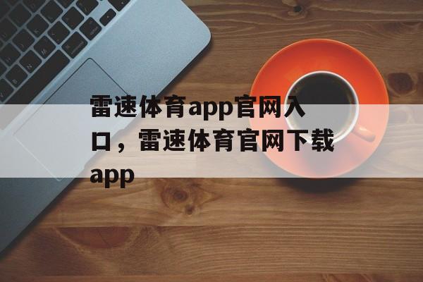 雷速体育app官网入口，雷速体育官网下载app