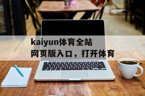 kaiyun体育全站网页版入口，打开体育