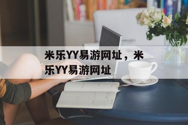 米乐YY易游网址，米乐YY易游网址