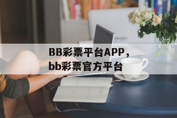 BB彩票平台APP，bb彩票官方平台