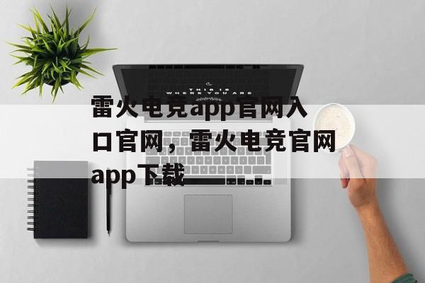 雷火电竞app官网入口官网，雷火电竞官网app下载