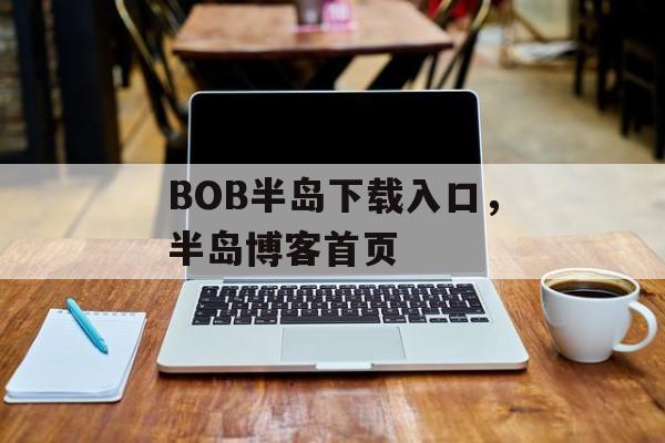 BOB半岛下载入口，半岛博客首页