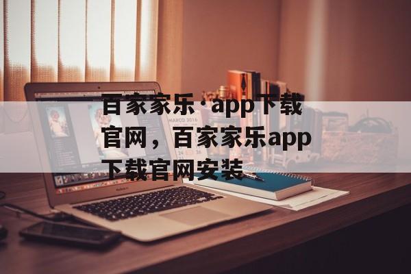 百家家乐·app下载官网，百家家乐app下载官网安装