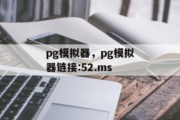 pg模拟器，pg模拟器链接:52.ms