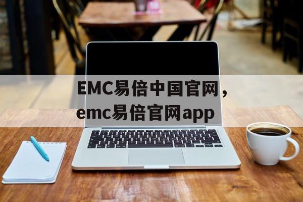 EMC易倍中国官网，emc易倍官网app