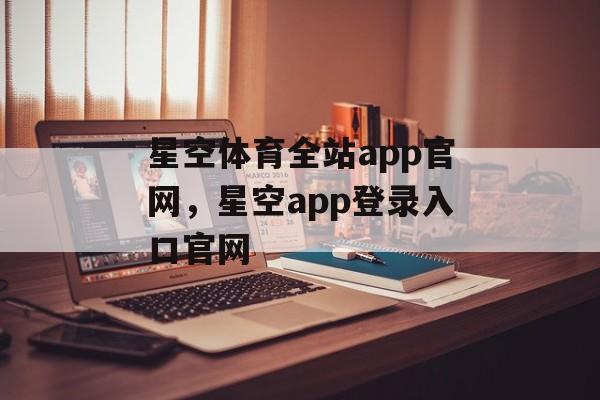 星空体育全站app官网，星空app登录入口官网