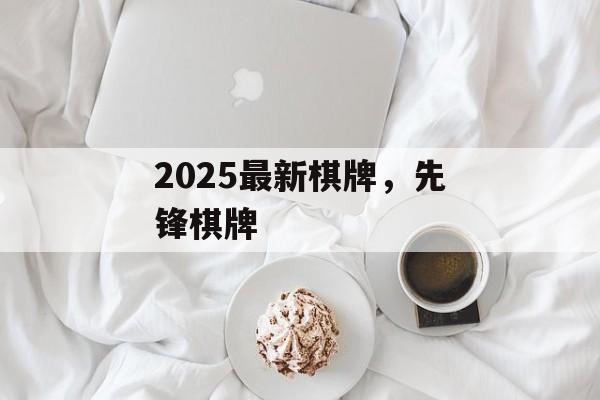 2025最新棋牌，先锋棋牌