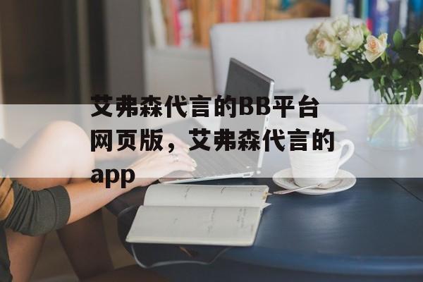 艾弗森代言的BB平台网页版，艾弗森代言的app