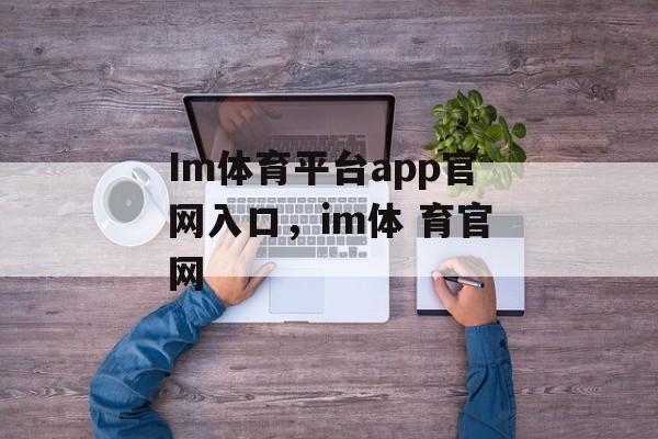 Im体育平台app官网入口，im体 育官网