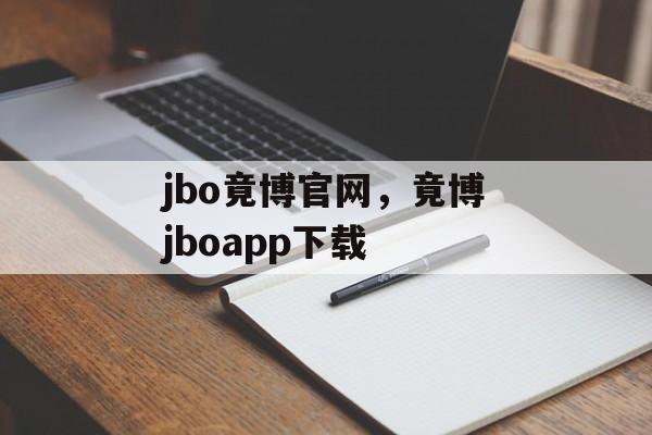 jbo竟博官网，竟博jboapp下载